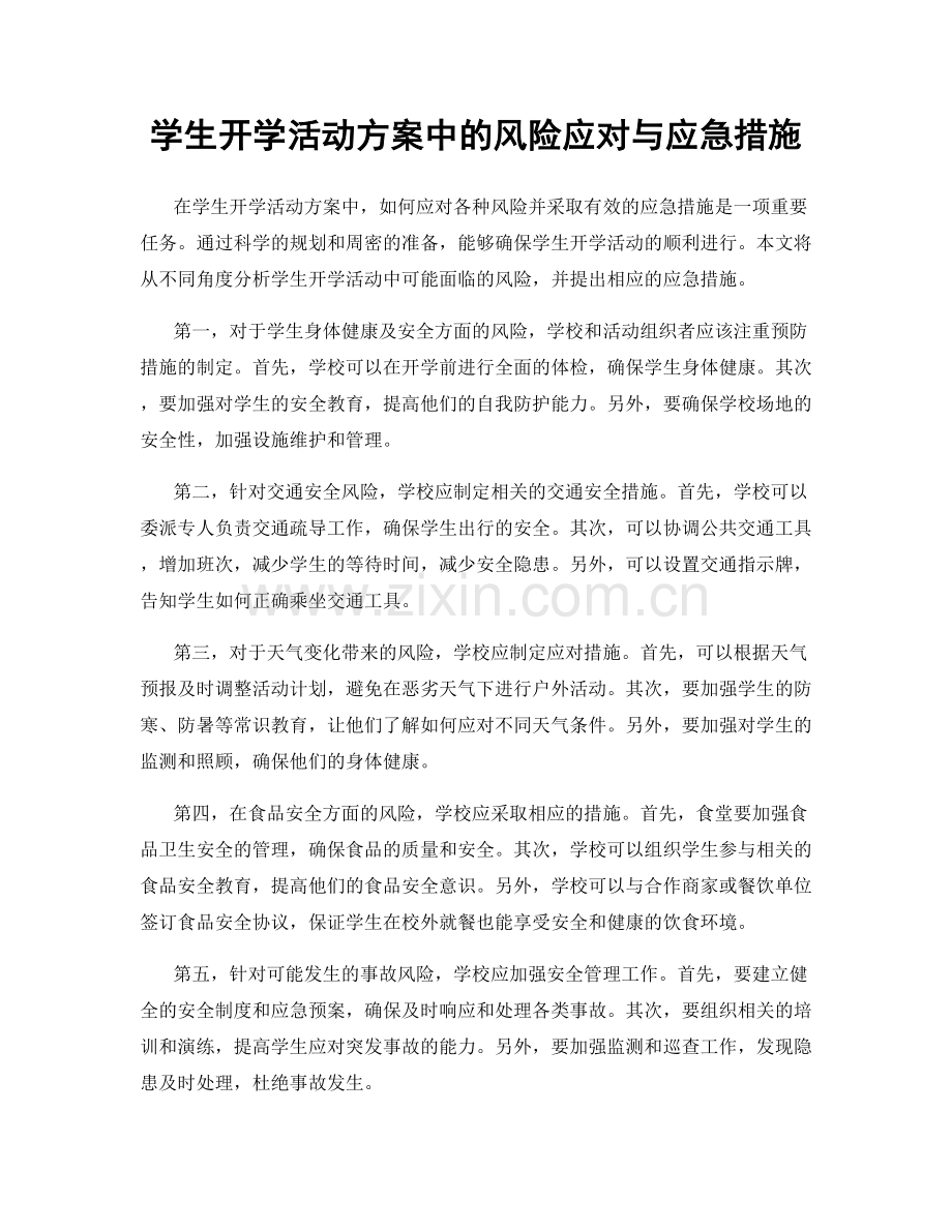 学生开学活动方案中的风险应对与应急措施.docx_第1页