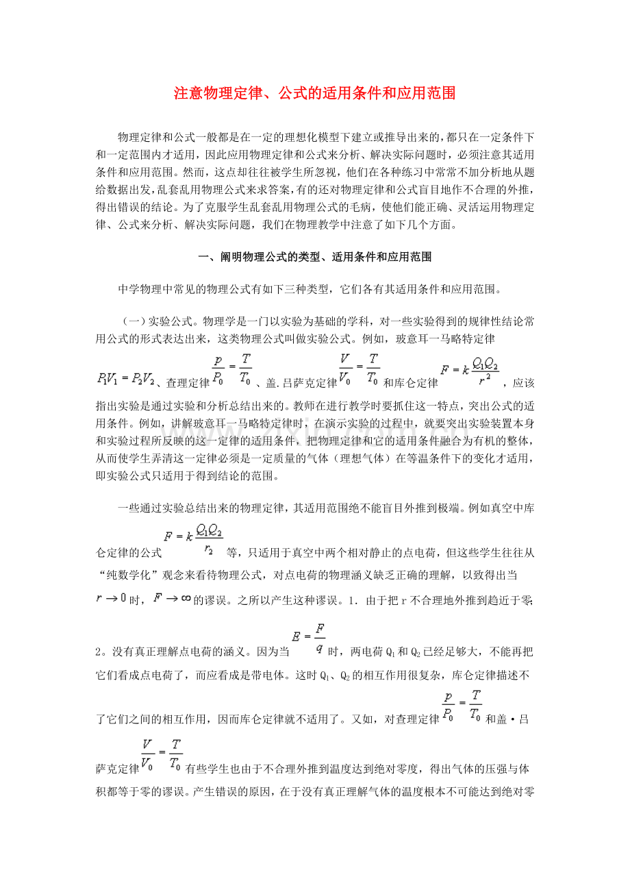 高中物理教学论文注意物理定律公式的适用条件和应用范围.doc_第1页