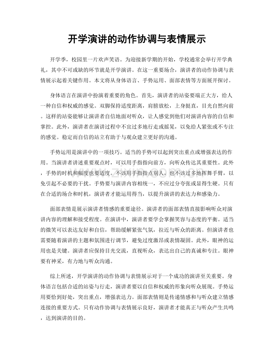 开学演讲的动作协调与表情展示.docx_第1页