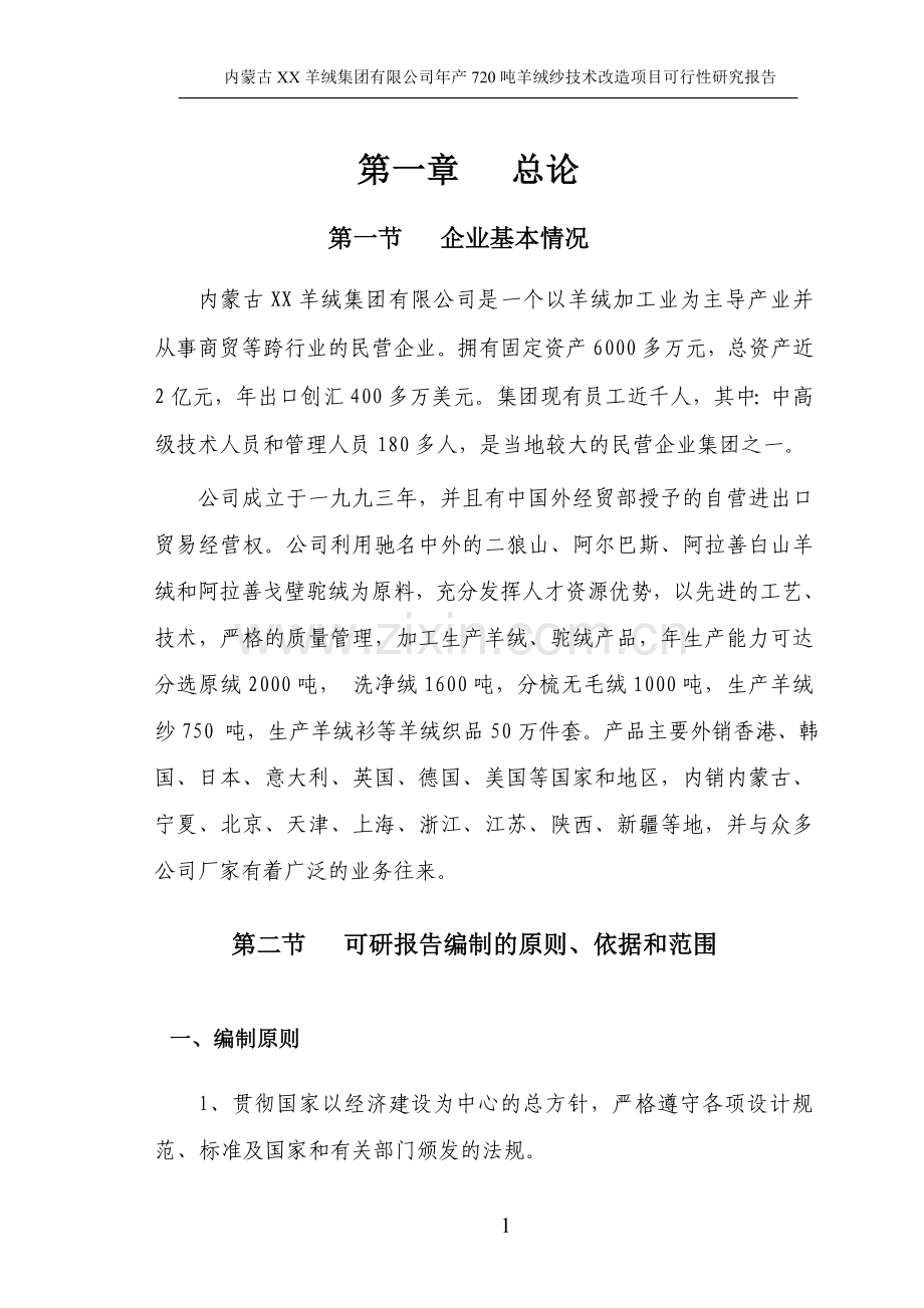 年产720-吨羊绒纱技术改造项目建设可行性研究论证报告.doc_第1页