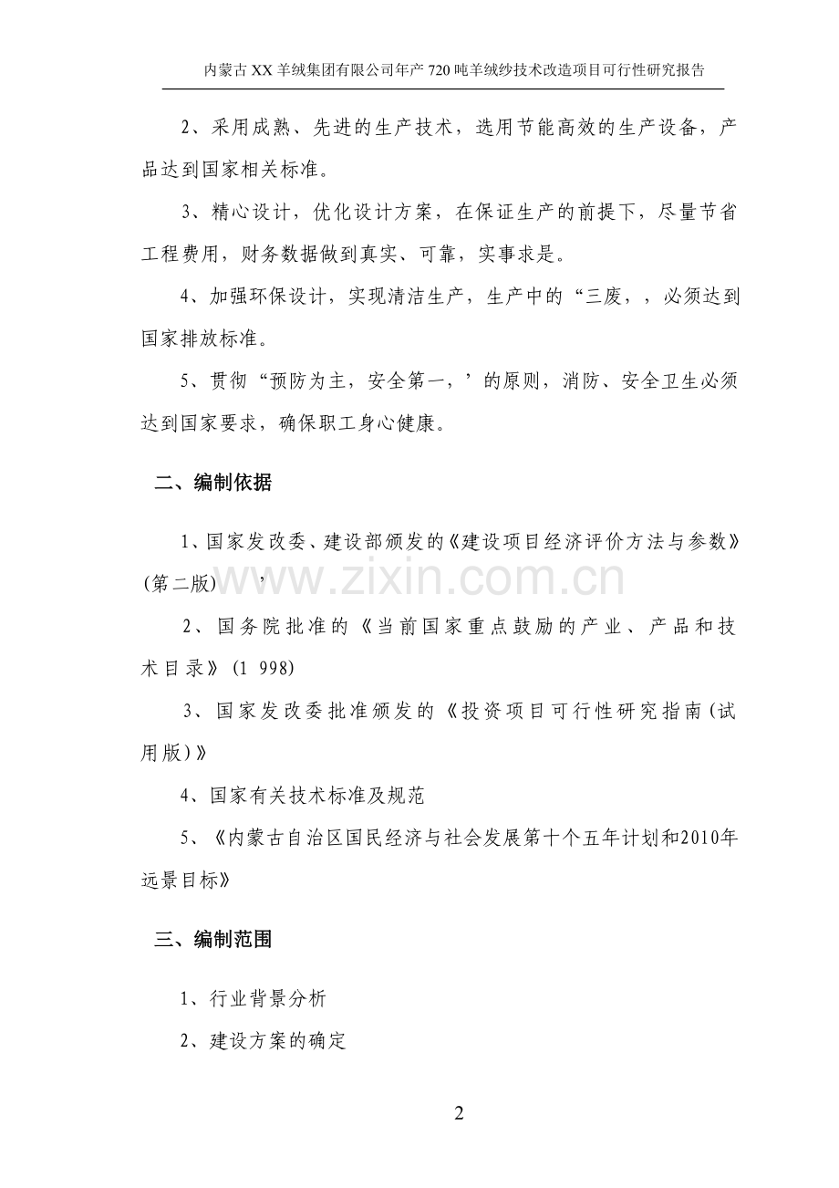 年产720-吨羊绒纱技术改造项目建设可行性研究论证报告.doc_第2页