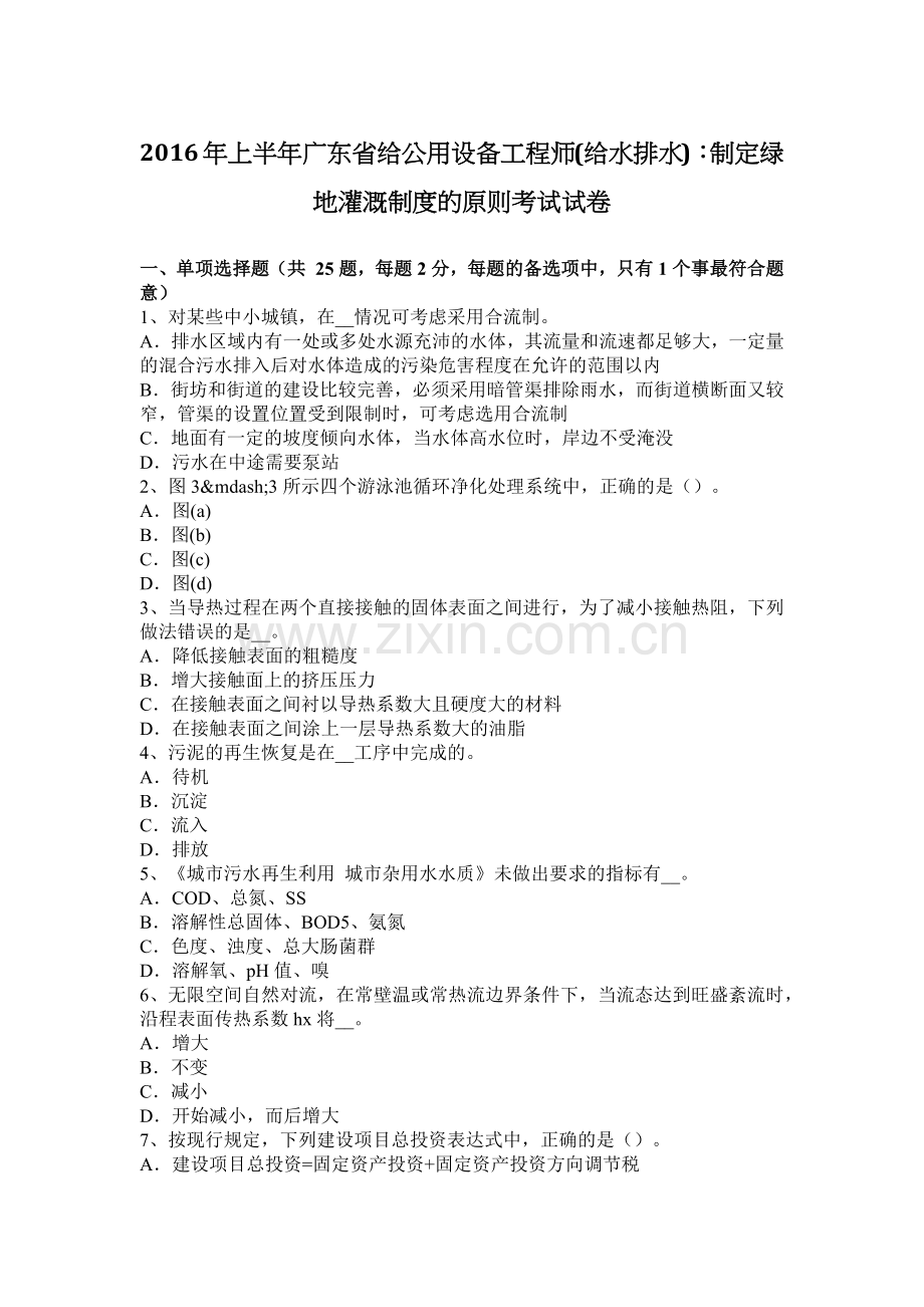 上半年广东省给公用设备工程师给水排水制定绿地灌溉制度的原则考试试卷.docx_第1页