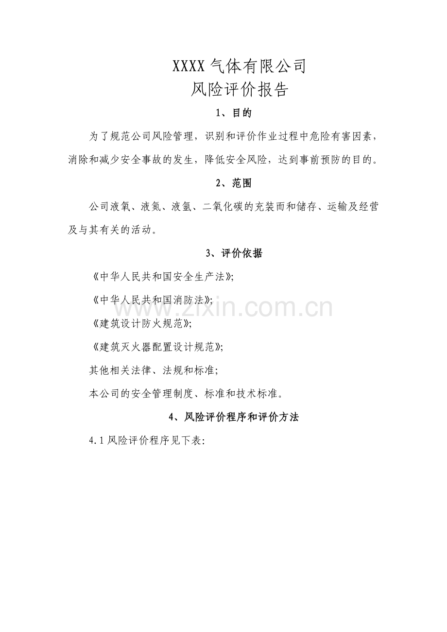气体厂风险评价报告.doc_第1页