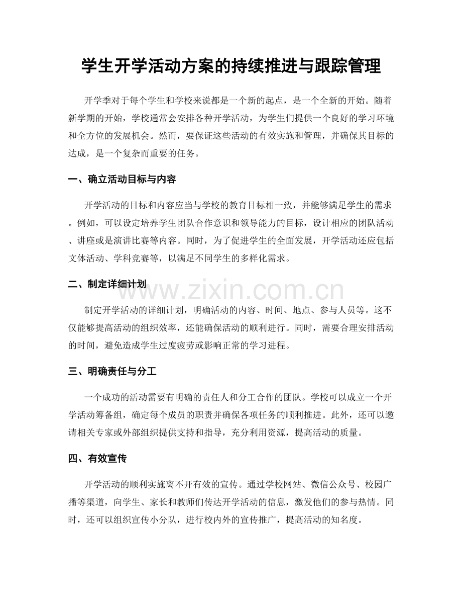 学生开学活动方案的持续推进与跟踪管理.docx_第1页