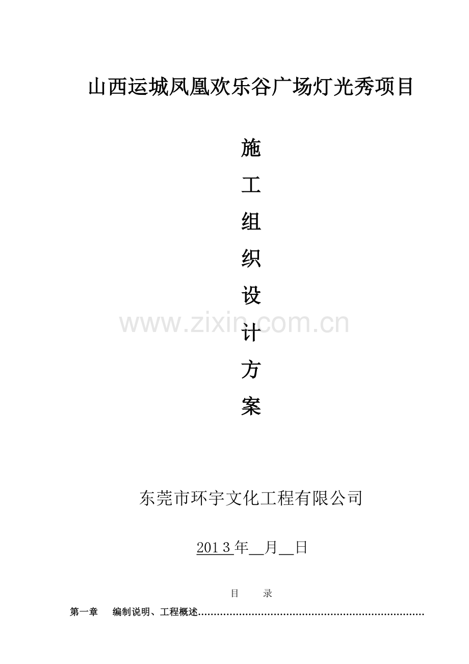 山西运城舞台施工组织设计方案.doc_第1页