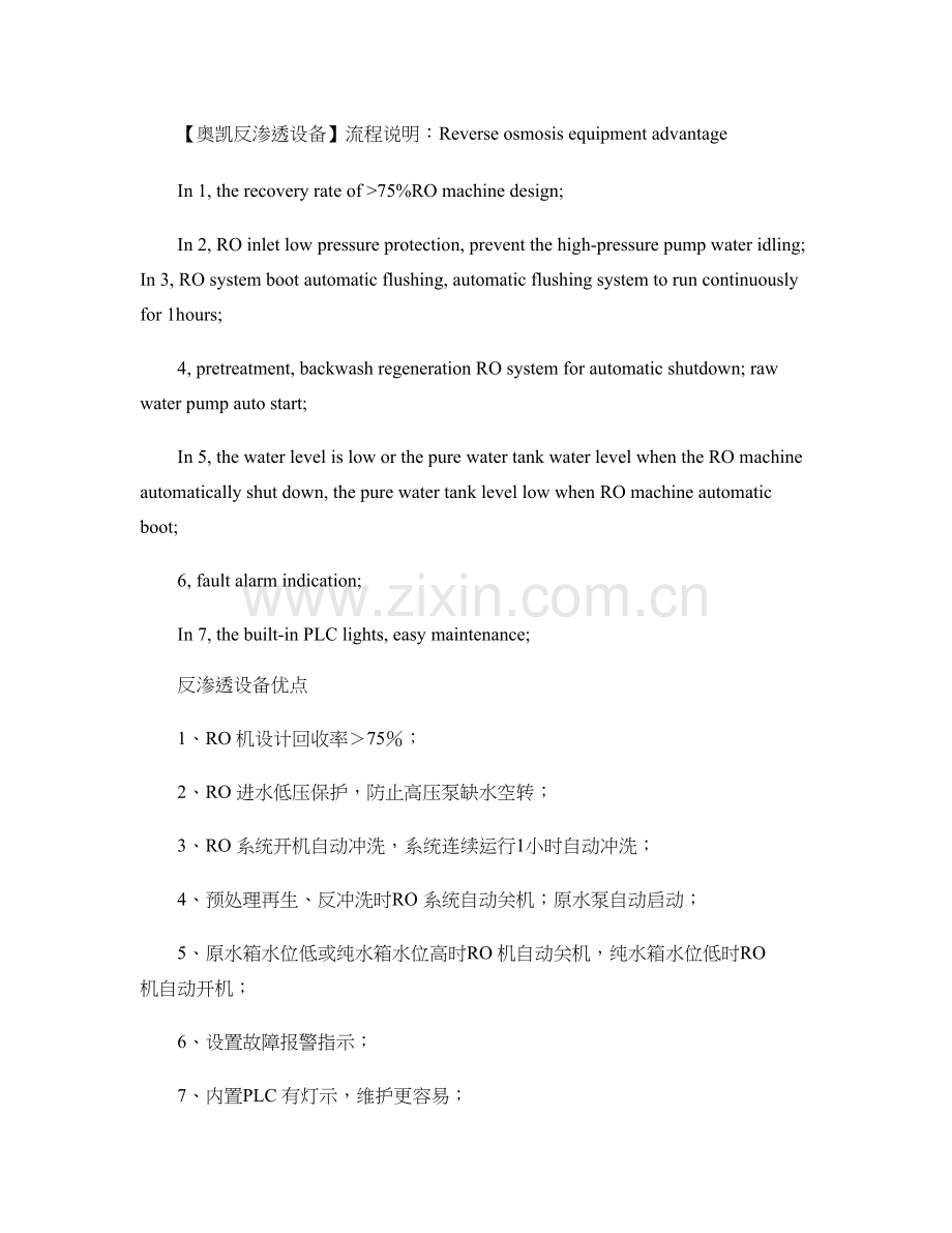 反渗透水处理设备工艺说明讲解.doc_第1页