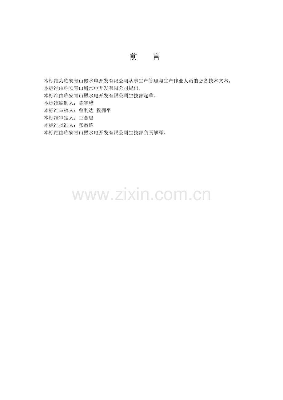 大坝液压启闭机检修规程.doc_第2页