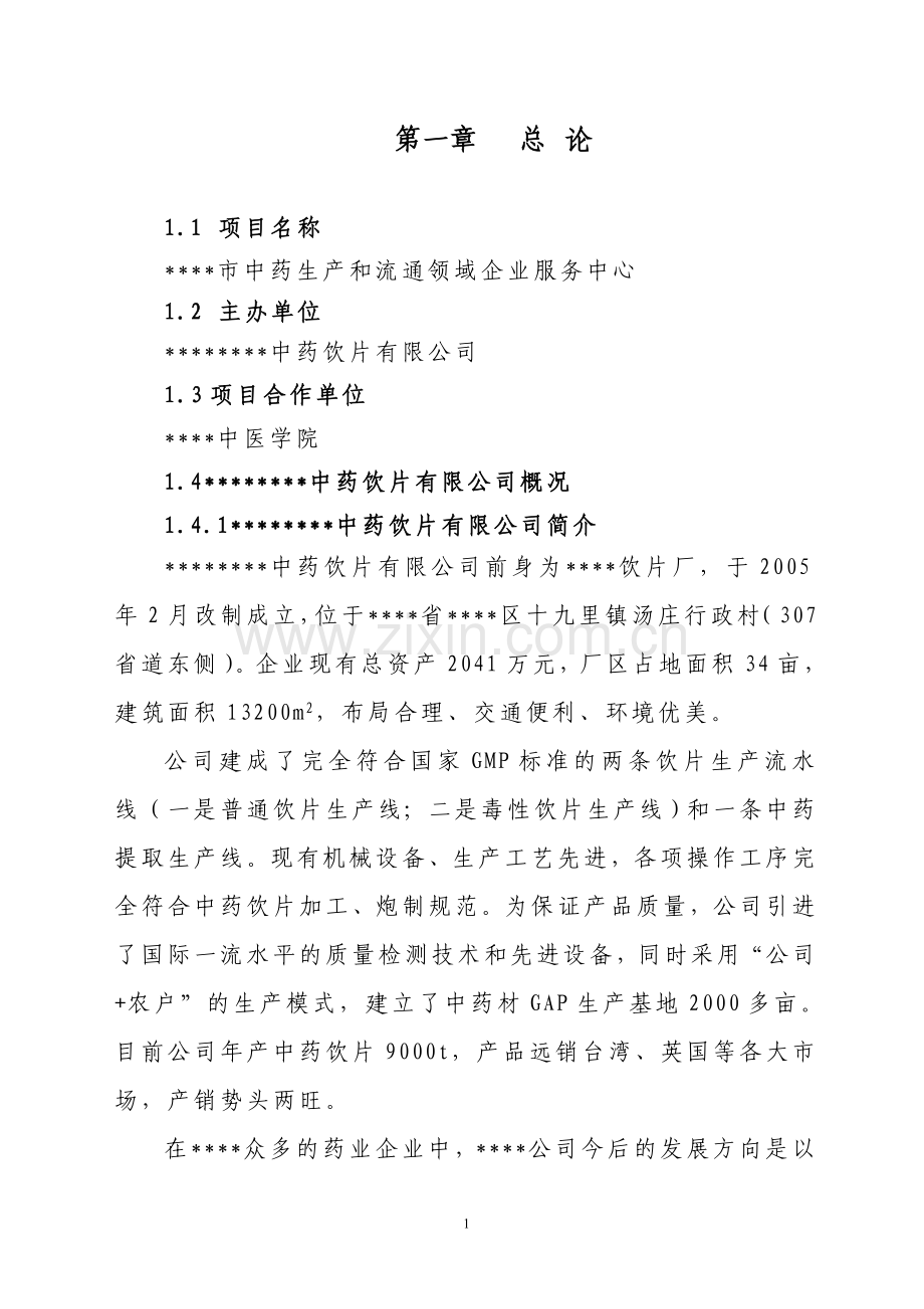 2016年中药生产和流通领域企业服务中心建设的建设可研报告.doc_第1页