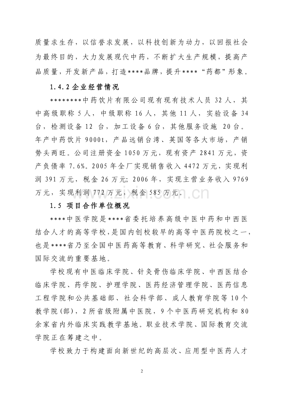 2016年中药生产和流通领域企业服务中心建设的建设可研报告.doc_第2页