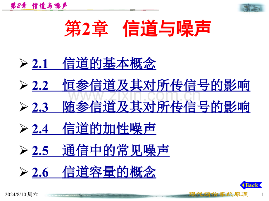 中山大学通信原理信道与噪声.pptx_第1页