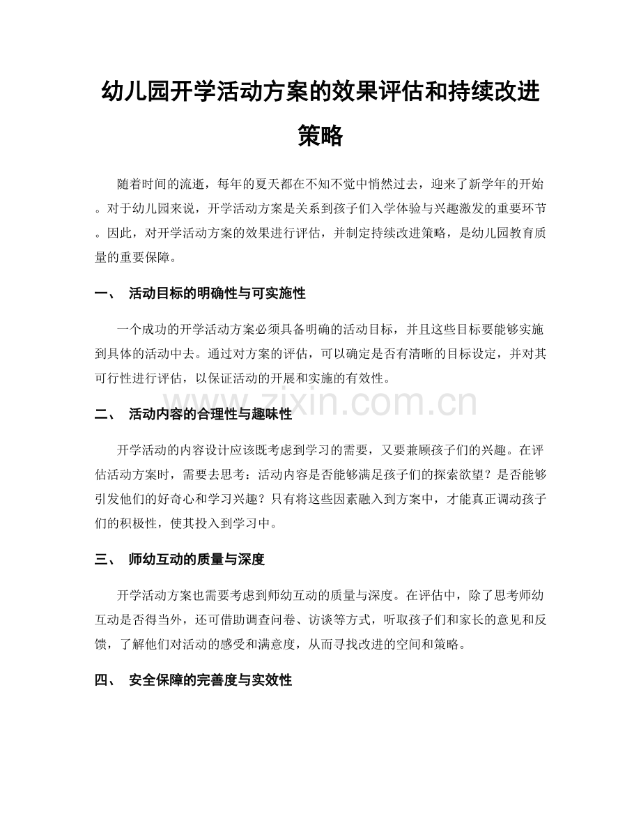 幼儿园开学活动方案的效果评估和持续改进策略.docx_第1页
