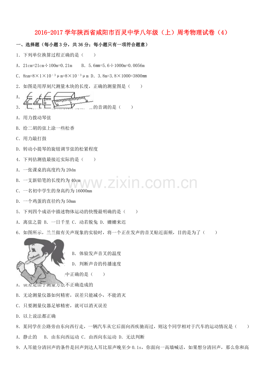 八年级物理上学期周考试卷4含解析-新人教版.doc_第1页