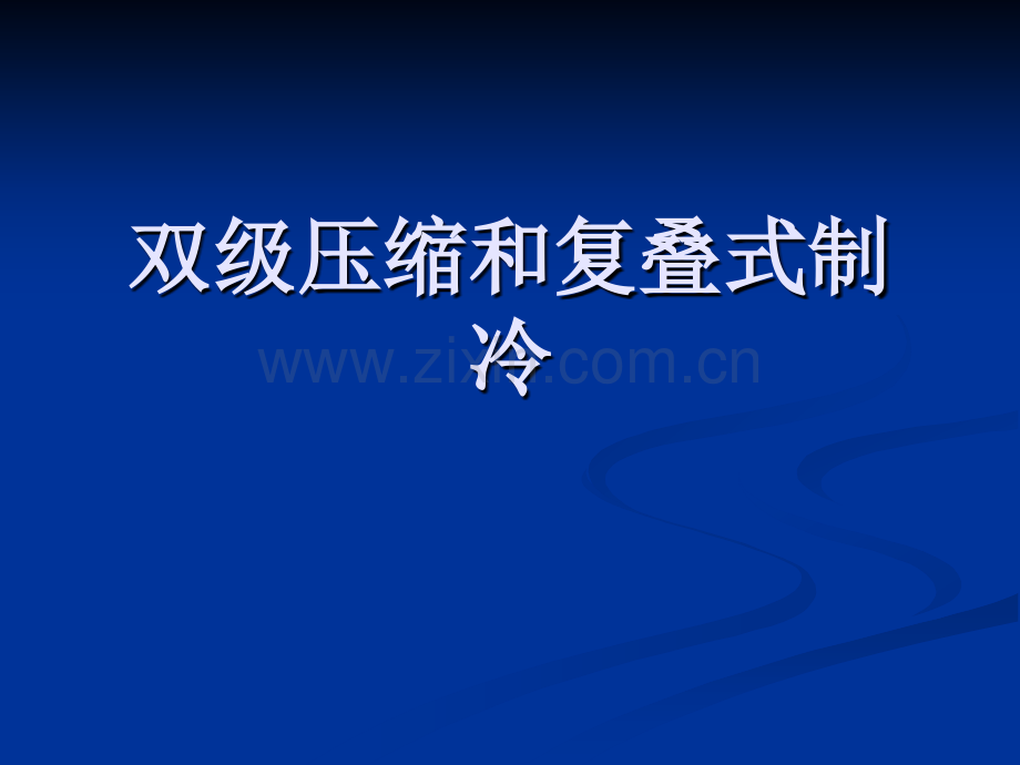 24双级压缩和复叠式制冷解析.pptx_第1页