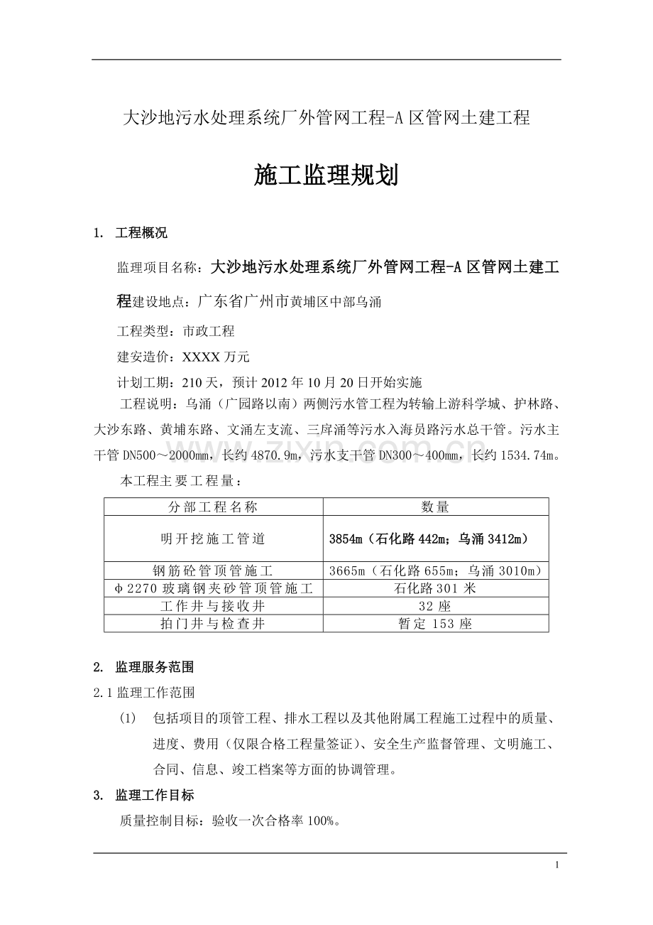 市政配套工程施工监理规划.doc_第2页