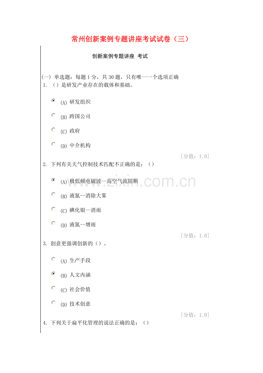 常州创新案例专题讲座考试试卷三.doc_第1页