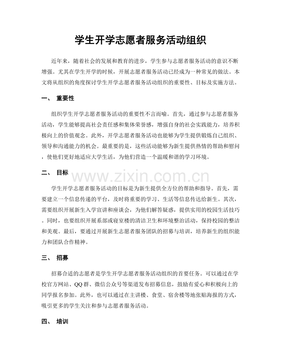 学生开学志愿者服务活动组织.docx_第1页