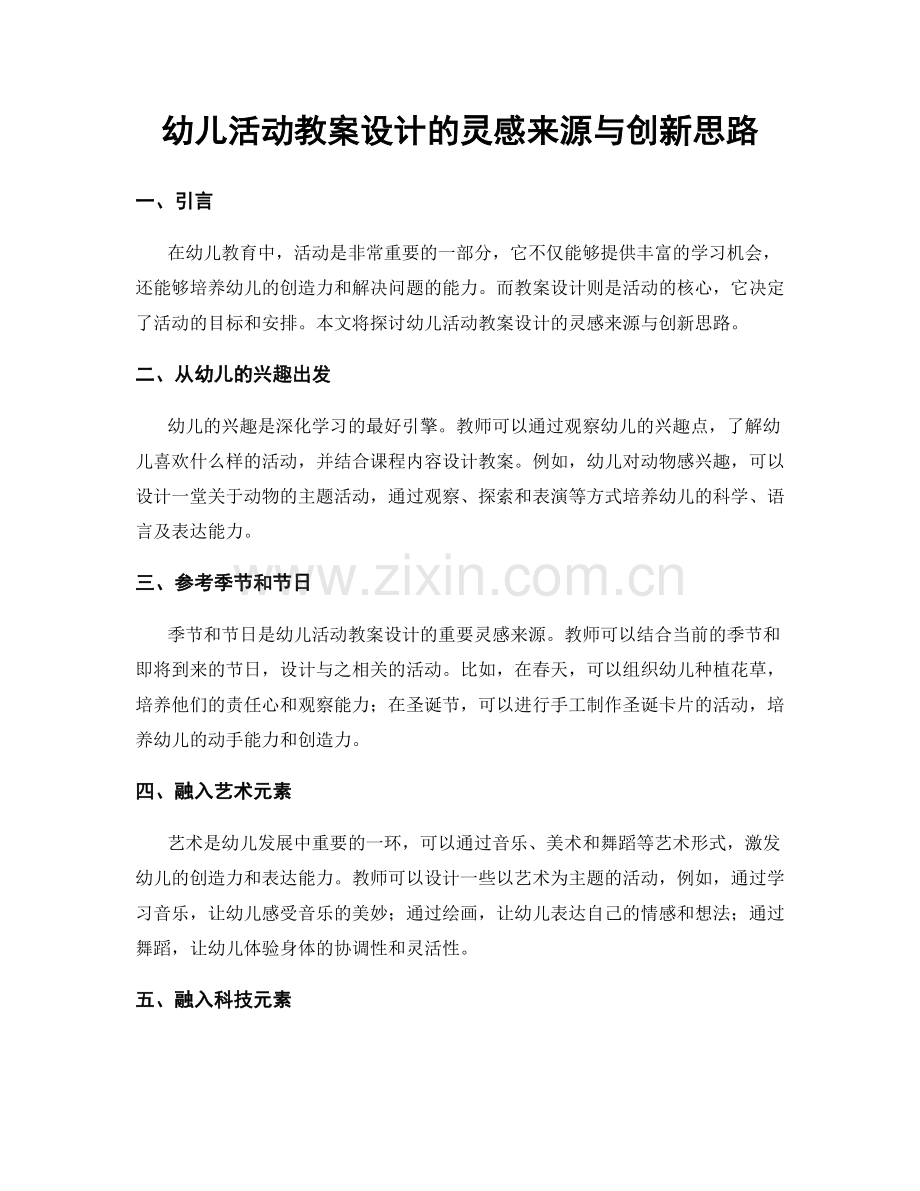 幼儿活动教案设计的灵感来源与创新思路.docx_第1页