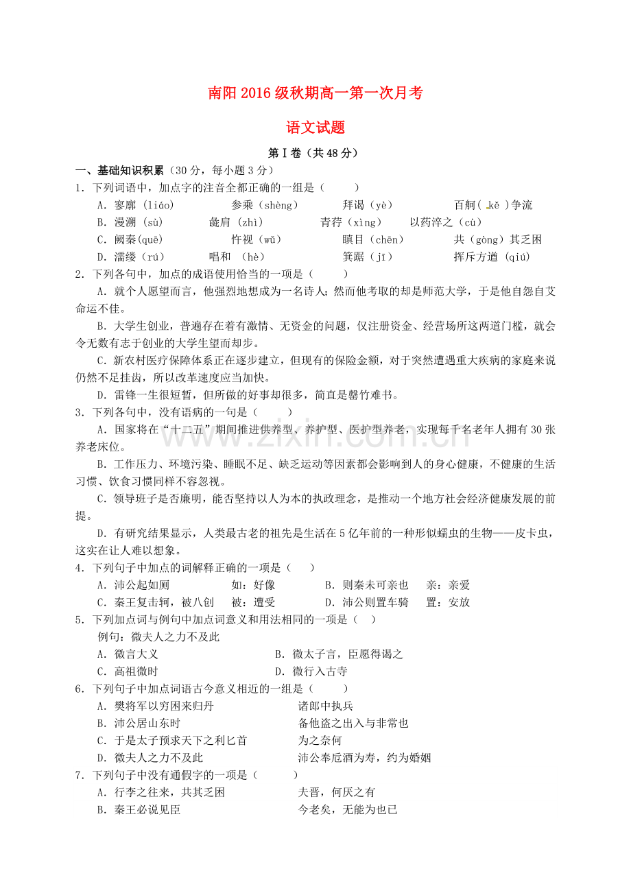 高一语文上学期第一次月考试题35.doc_第1页