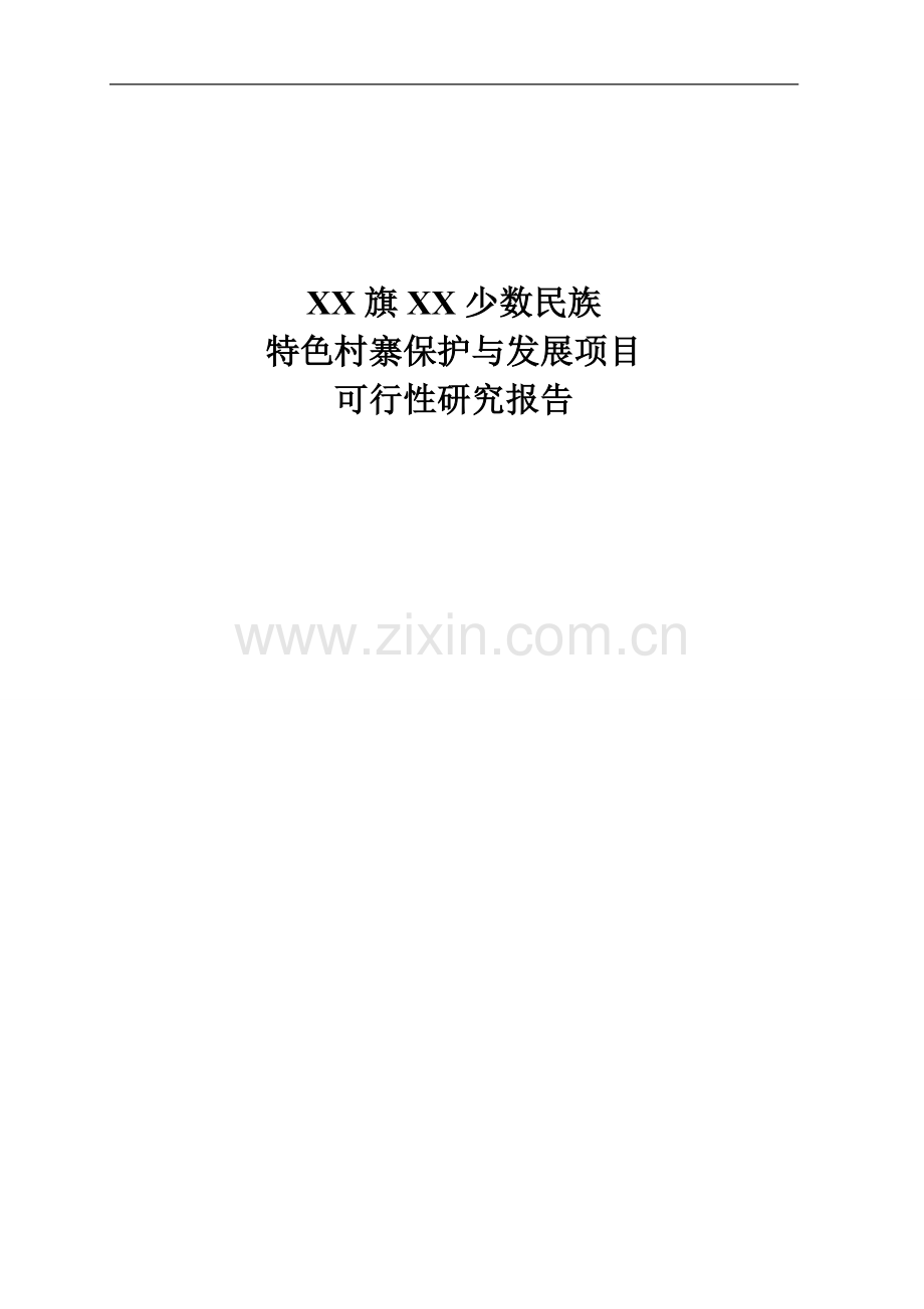 少数民族村寨保护与发展项目可行性研究报告.doc_第1页