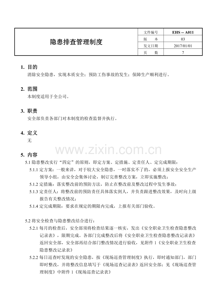 EHSA011隐患排查管理制度.doc_第1页