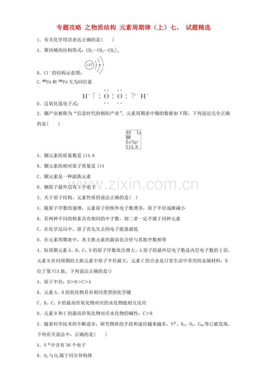 高三化学总复习-专题攻略-之物质结构-元素周期律上七-试题精选含解析.doc_第1页