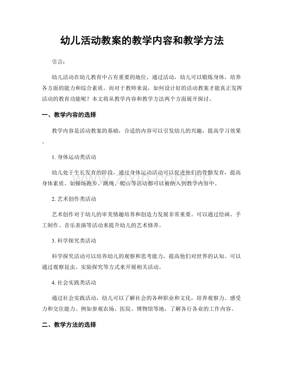 幼儿活动教案的教学内容和教学方法.docx_第1页