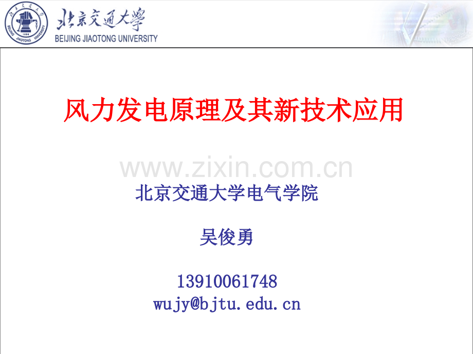 风力发电原理及其新技术应用.pptx_第1页