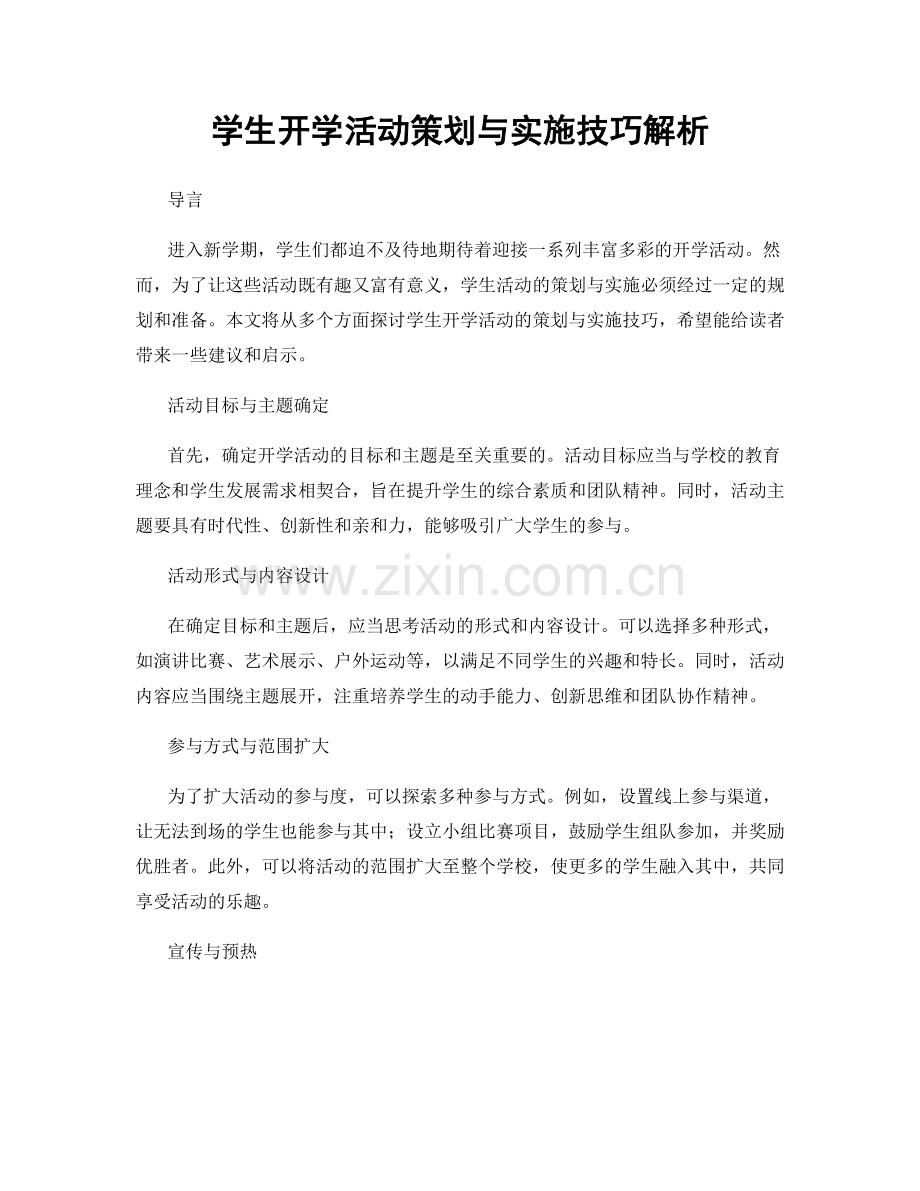 学生开学活动策划与实施技巧解析.docx_第1页