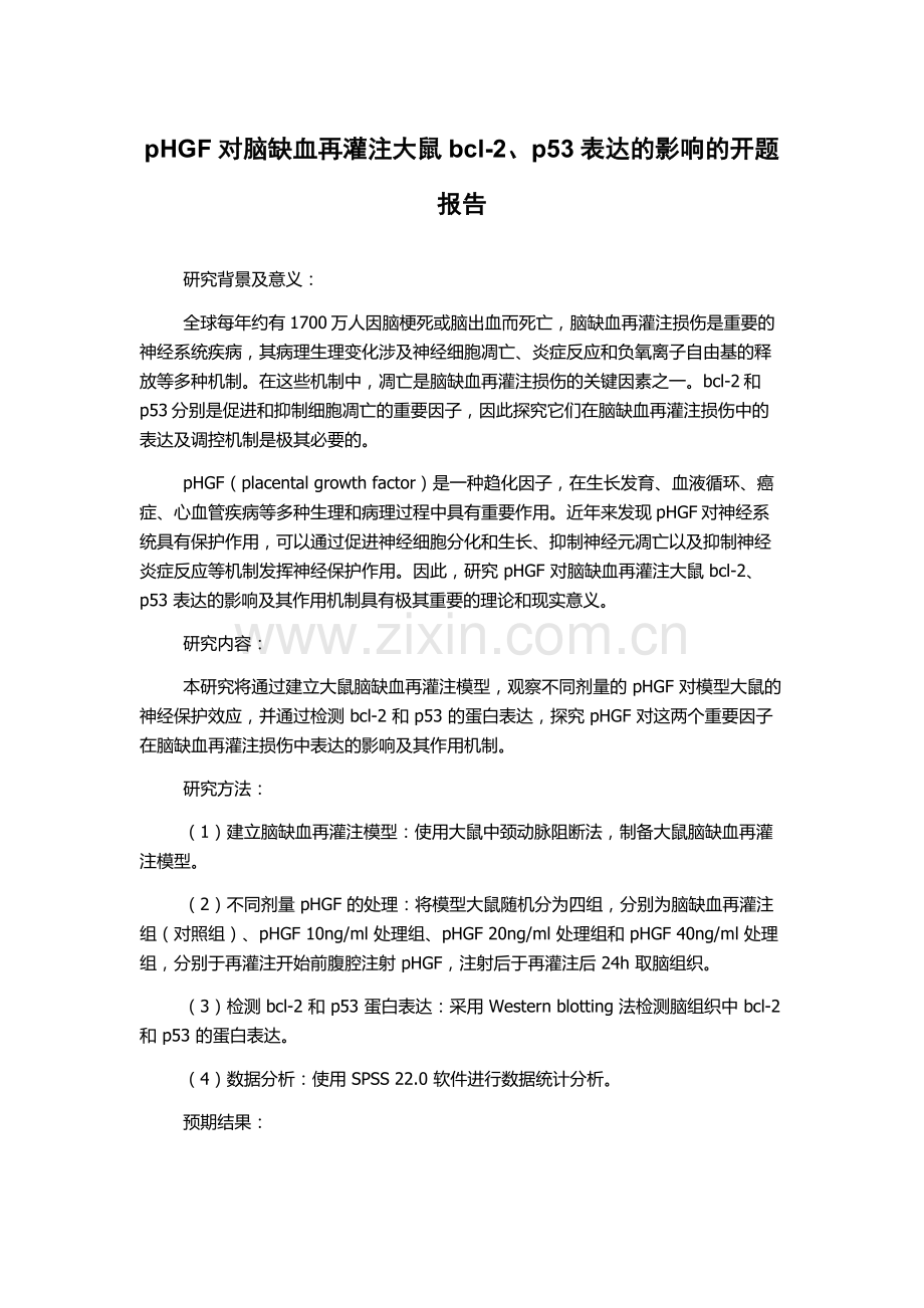 pHGF对脑缺血再灌注大鼠bcl-2、p53表达的影响的开题报告.docx_第1页