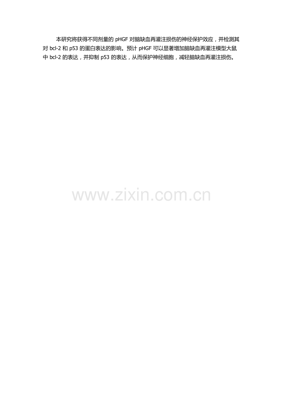 pHGF对脑缺血再灌注大鼠bcl-2、p53表达的影响的开题报告.docx_第2页