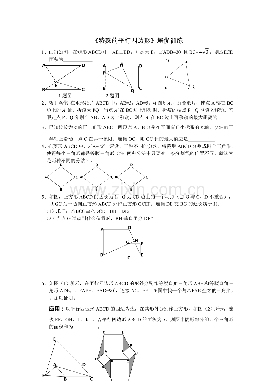 特殊的平行四边形培优训练.doc_第1页