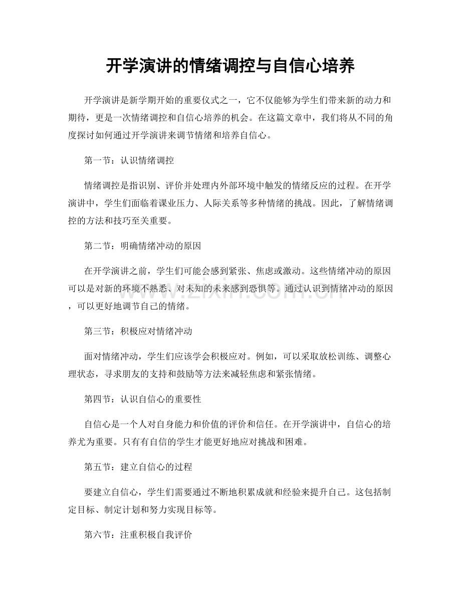 开学演讲的情绪调控与自信心培养.docx_第1页