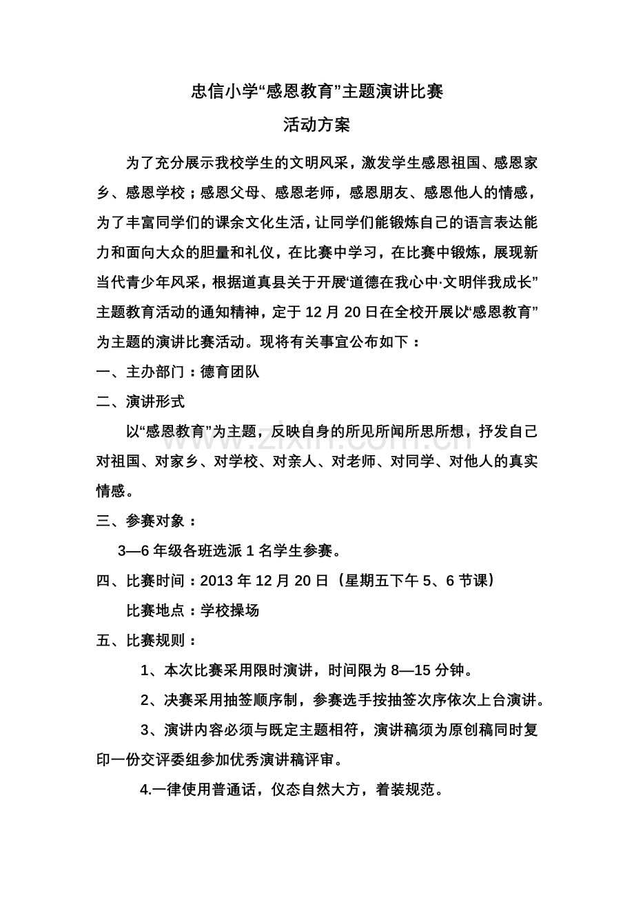 忠信小学感恩教育主题演讲比赛活动方案.doc_第1页