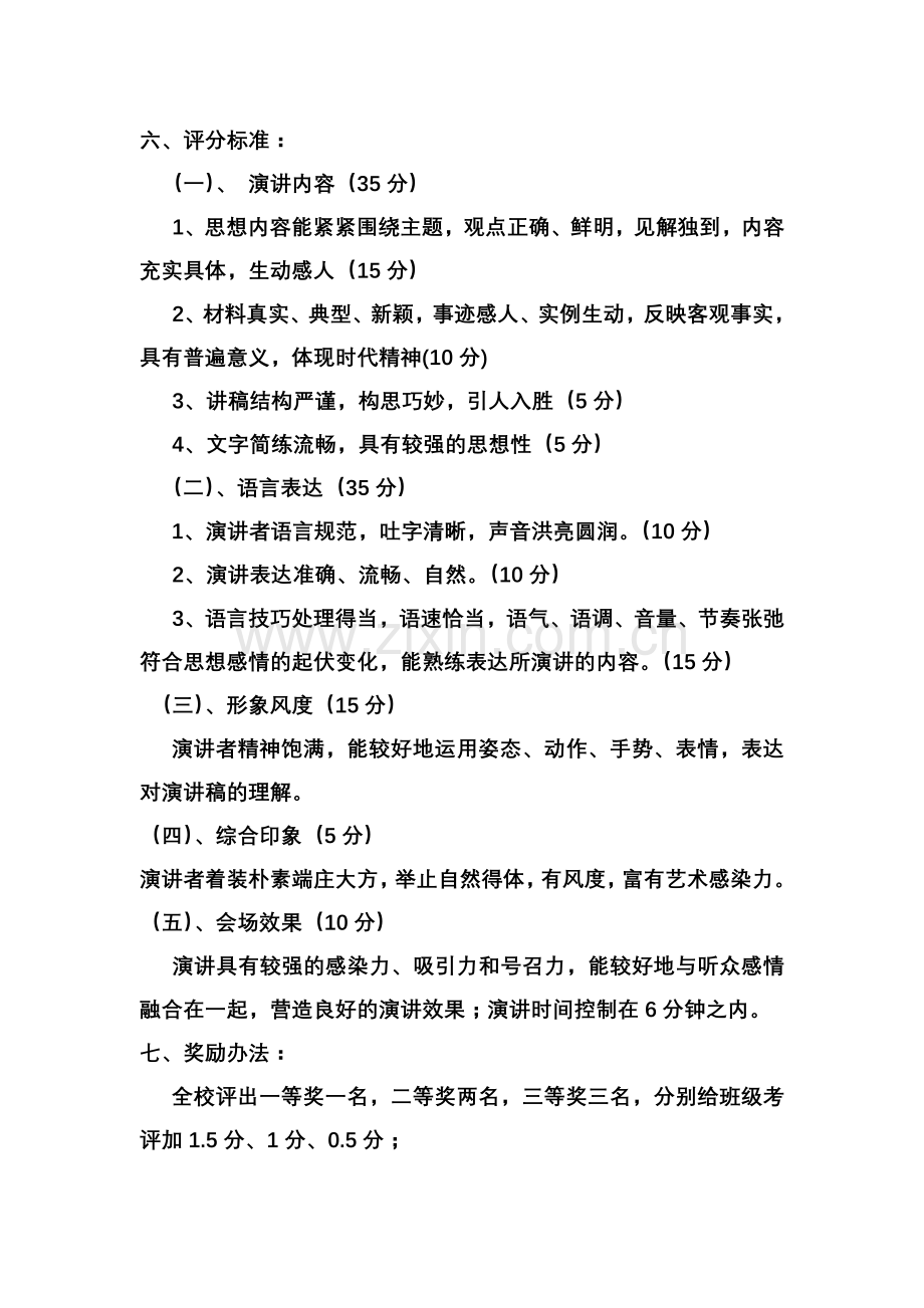 忠信小学感恩教育主题演讲比赛活动方案.doc_第2页