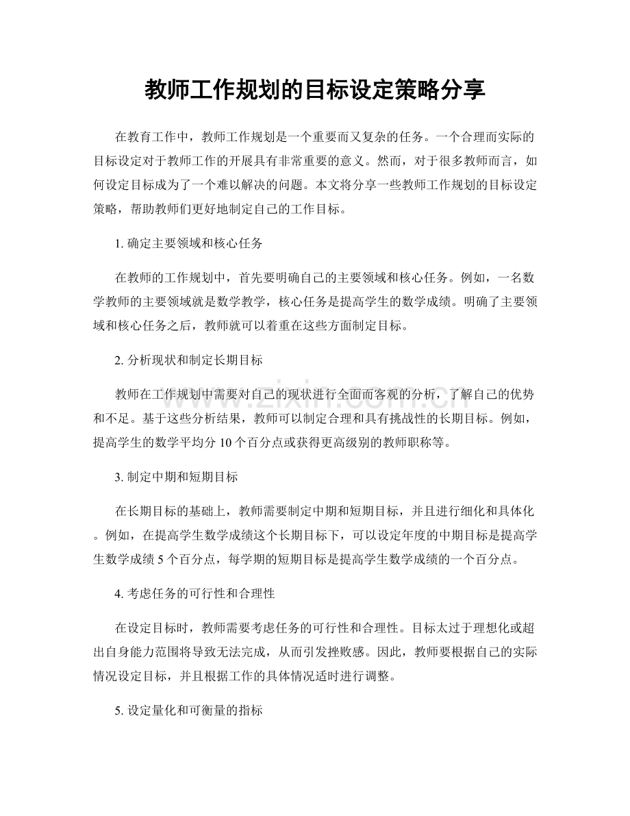 教师工作规划的目标设定策略分享.docx_第1页