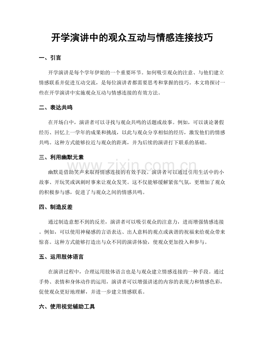 开学演讲中的观众互动与情感连接技巧.docx_第1页
