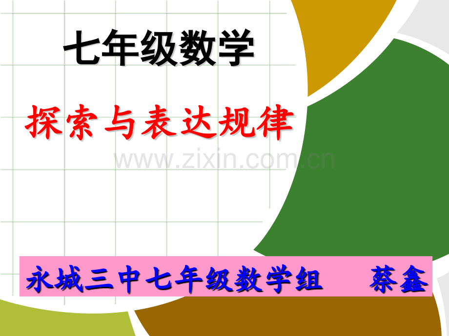 七年级数学探索与表达规律两课时.pptx_第1页