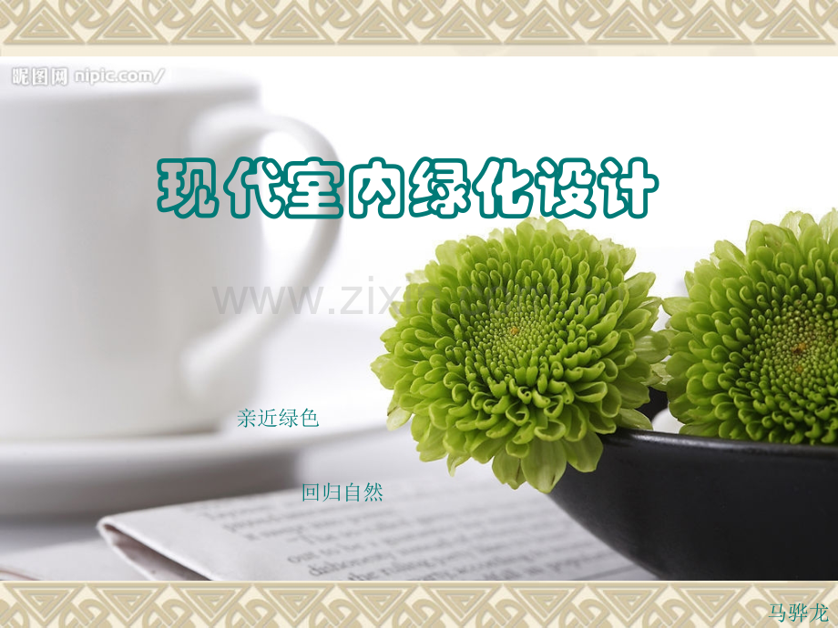 现代室内绿化设计.pptx_第1页
