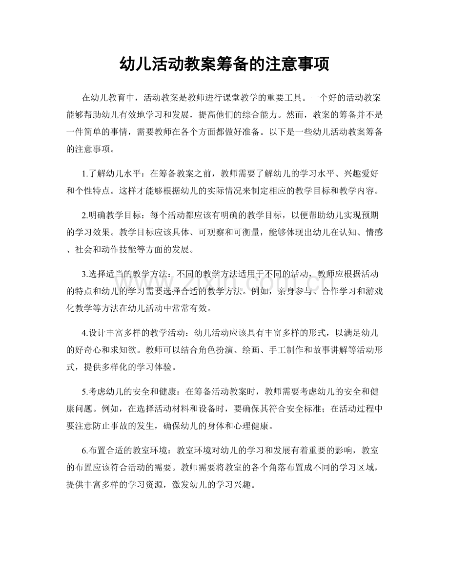 幼儿活动教案筹备的注意事项.docx_第1页