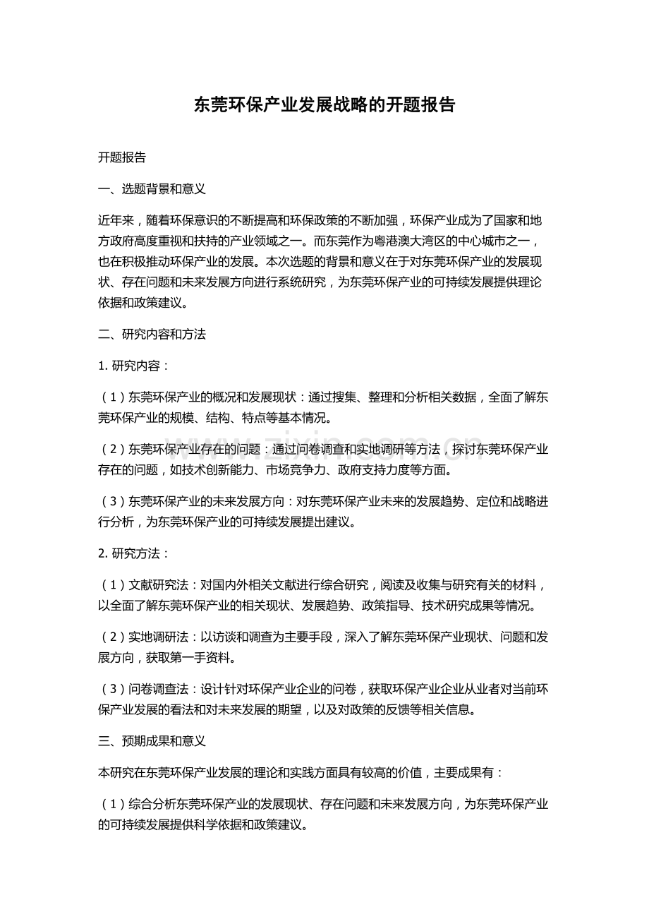 东莞环保产业发展战略的开题报告.docx_第1页