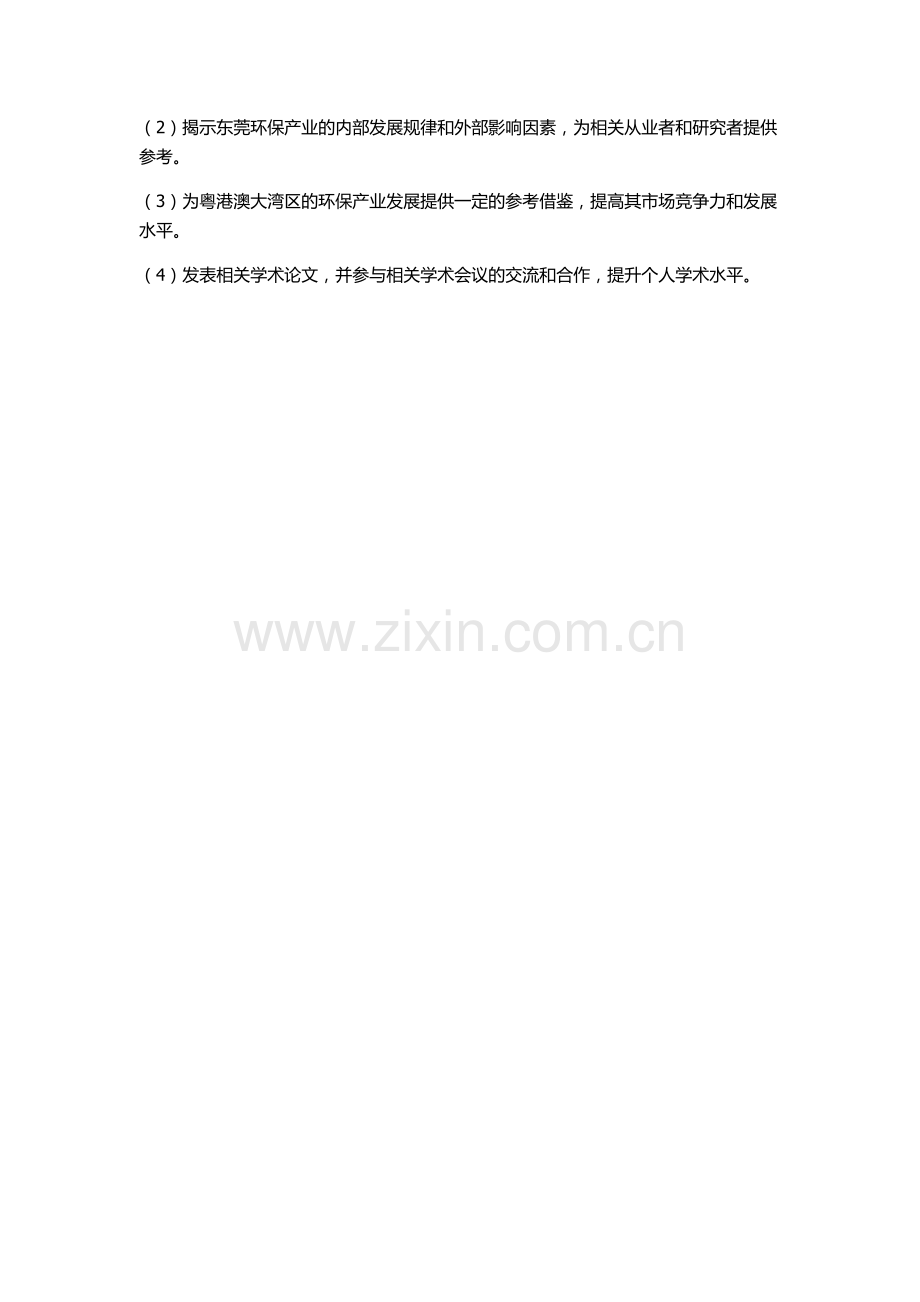东莞环保产业发展战略的开题报告.docx_第2页