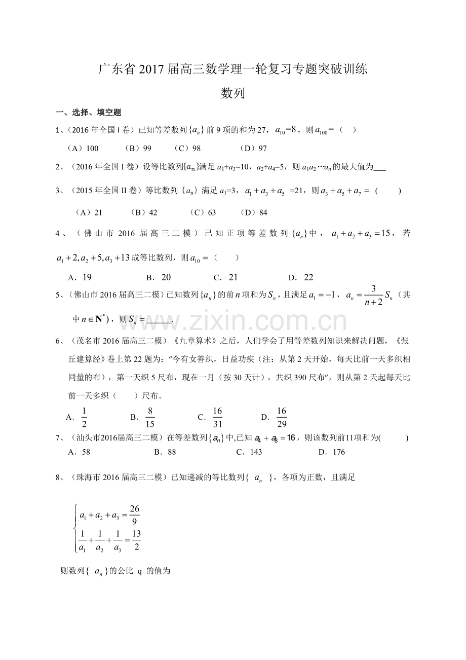 广东省届高三数学理一轮复习专题突破训练数列.doc_第1页
