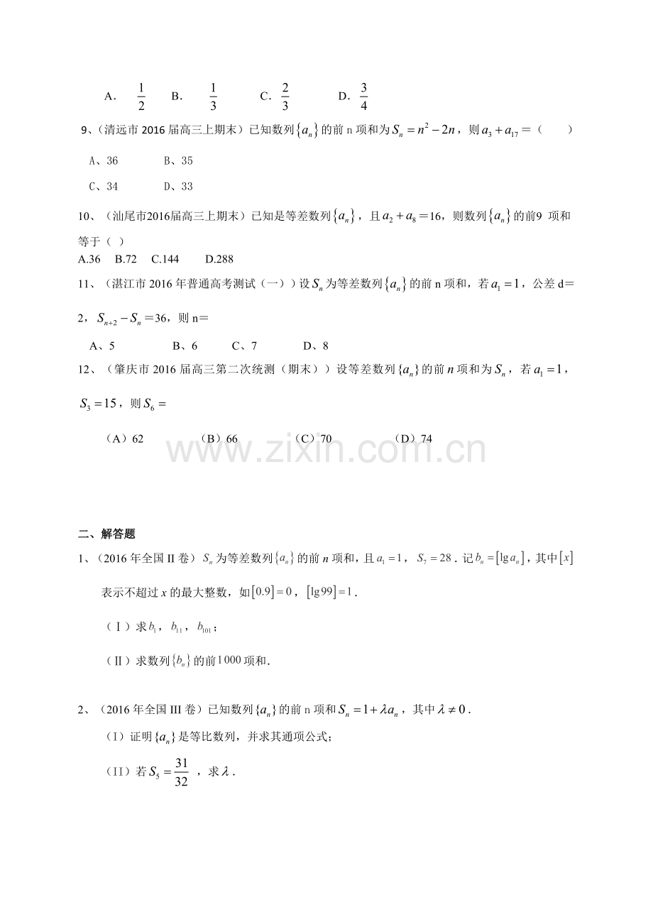 广东省届高三数学理一轮复习专题突破训练数列.doc_第2页