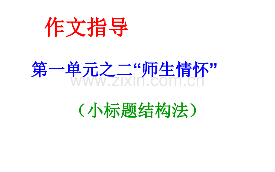 作文训练之师生情.pptx_第1页