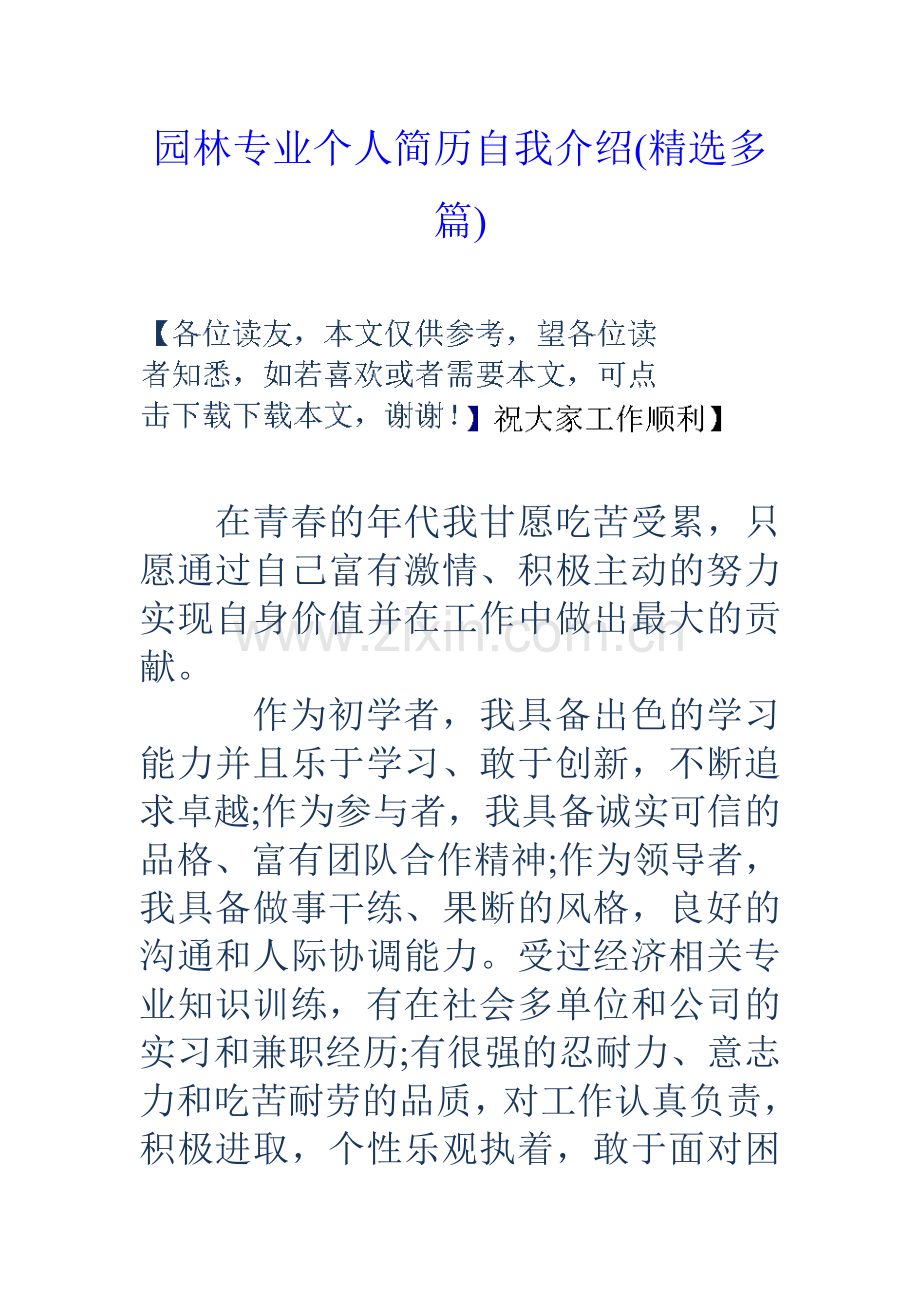 园林专业个人简历自我介绍多篇.doc_第1页