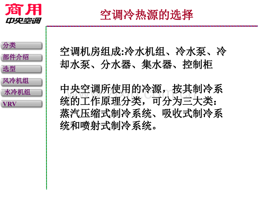 空调冷热源的选择.pptx_第2页