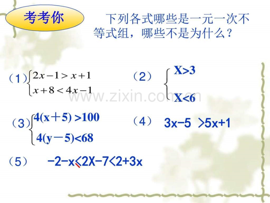 七年级数学下册一元一次不等式组解法图文.pptx_第2页