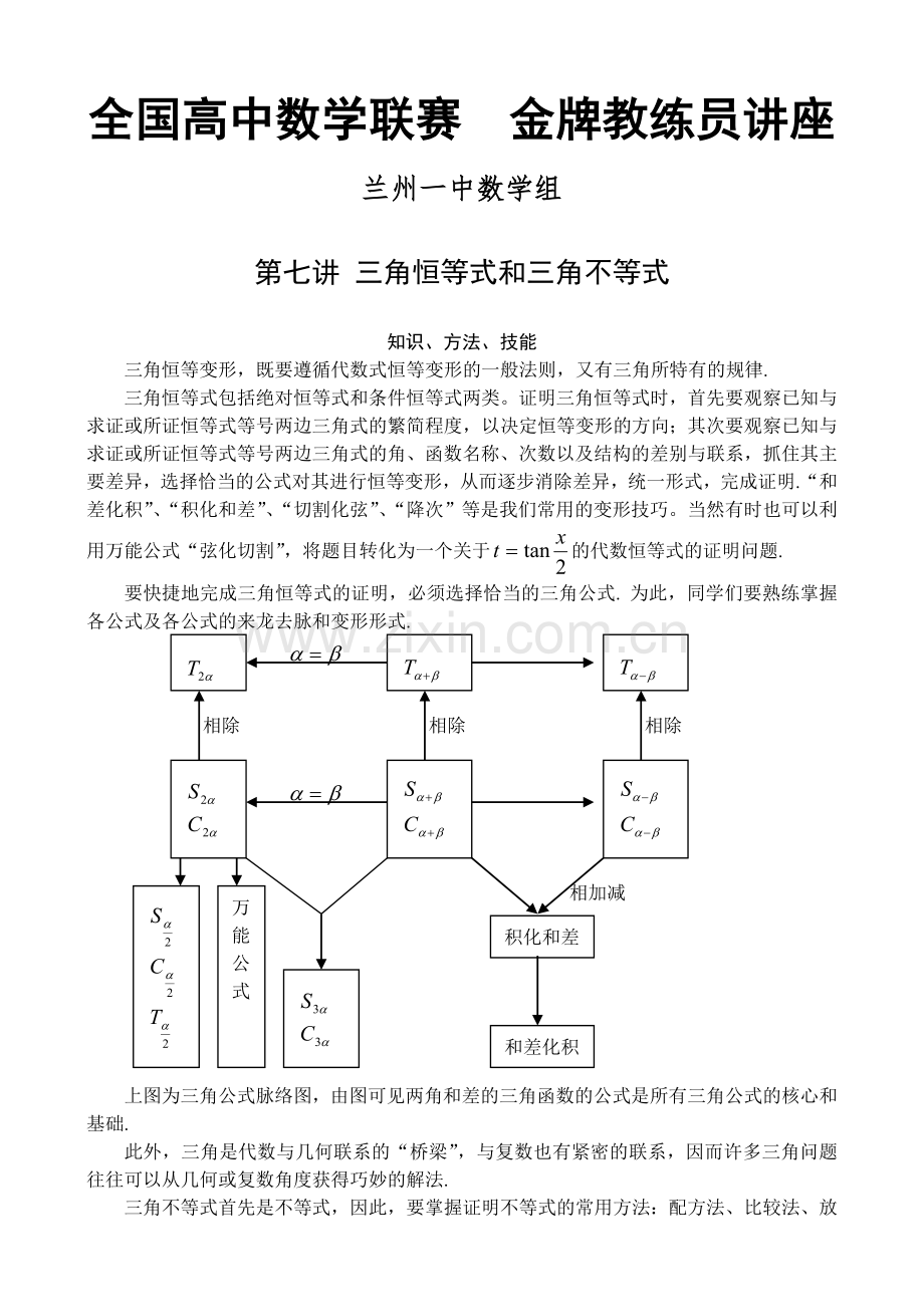 全国数学联赛金牌教练高中奥数辅导三角恒等式和三角不等式.doc_第1页