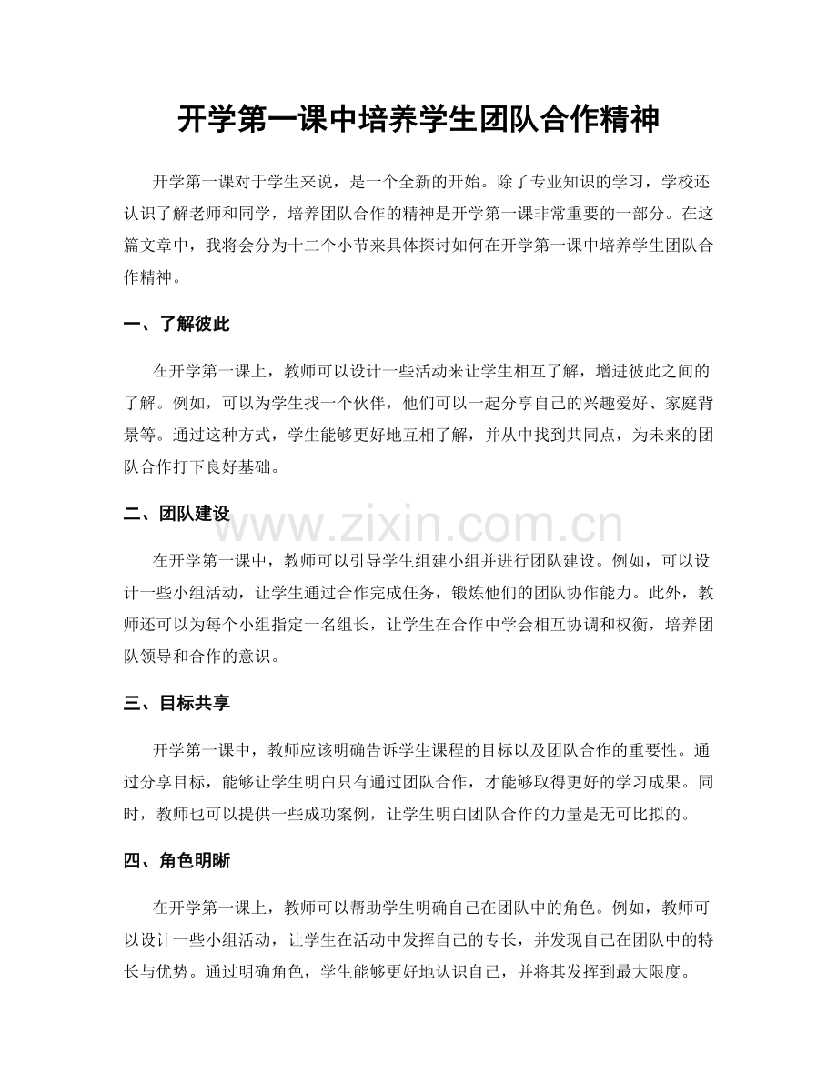 开学第一课中培养学生团队合作精神.docx_第1页