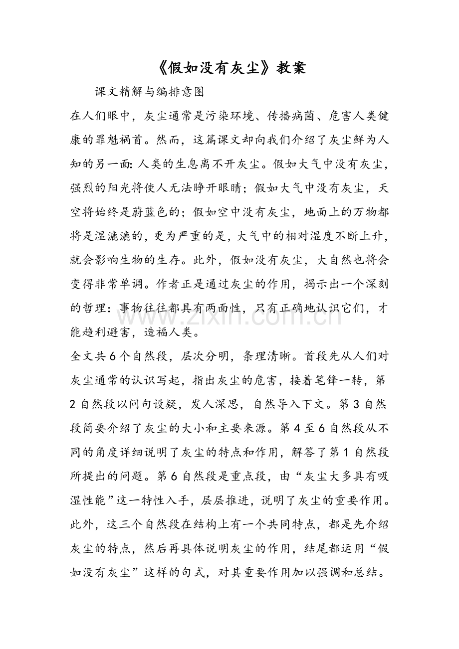 《假如没有灰尘》教案.doc_第1页